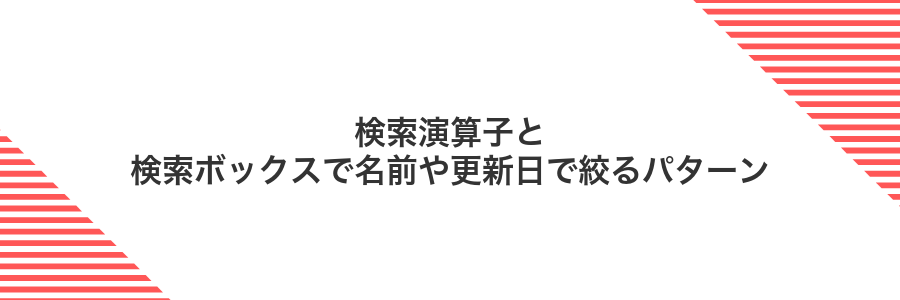 検索演算子と検索ボックスで名前や更新日で絞るパターン