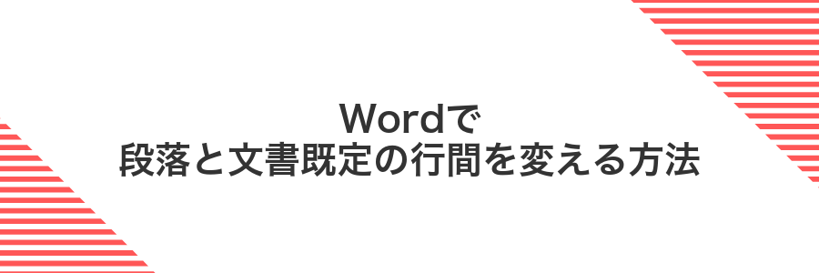 Wordで段落と文書既定の行間を変える方法