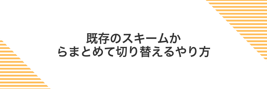 既存のスキームからまとめて切り替えるやり方
