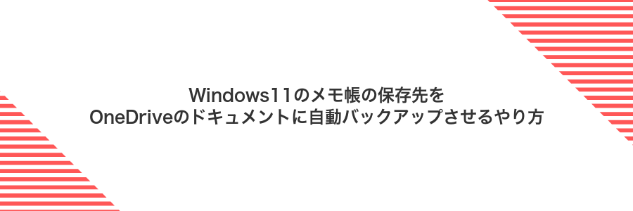 Windows11のメモ帳の保存先をOneDriveのドキュメントに自動バックアップさせるやり方