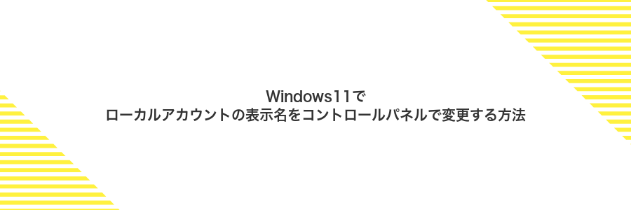 Windows11でローカルアカウントの表示名をコントロールパネルで変更する方法