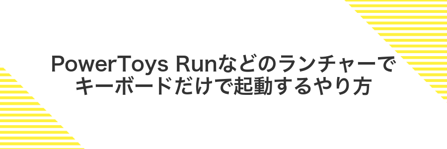 PowerToys Runなどのランチャーでキーボードだけで起動するやり方