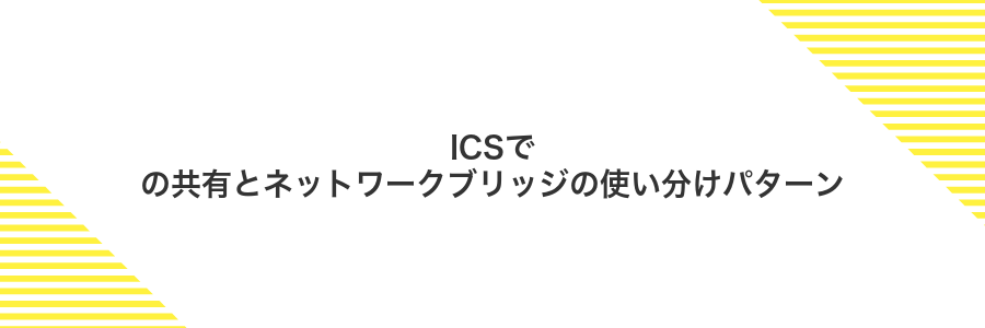 ICSでの共有とネットワークブリッジの使い分けパターン