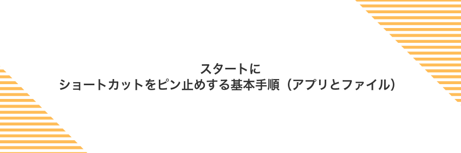 スタートにショートカットをピン止めする基本手順(アプリとファイル)