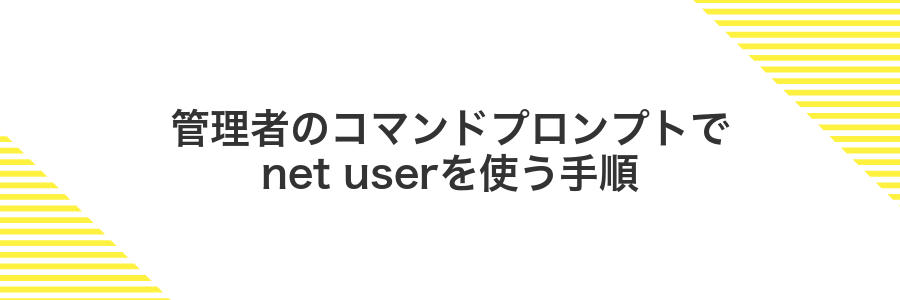 管理者のコマンドプロンプトでnet userを使う手順