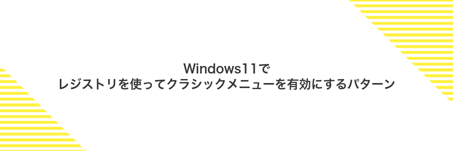 Windows11でレジストリを使ってクラシックメニューを有効にするパターン