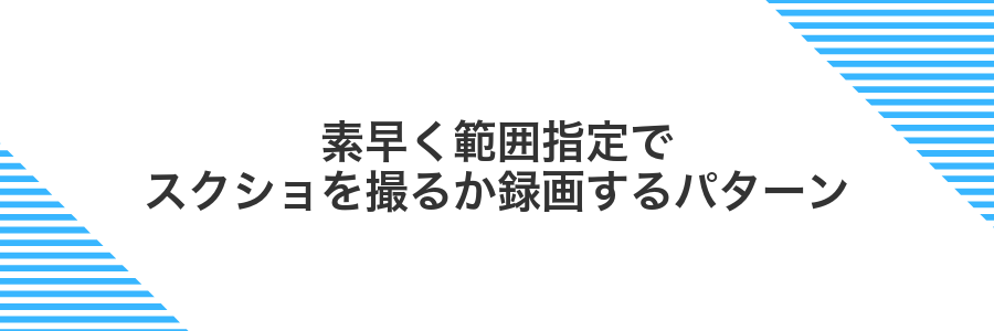 素早く範囲指定でスクショを撮るか録画するパターン
