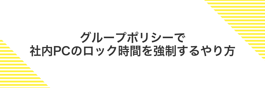 グループポリシーで社内PCのロック時間を強制するやり方