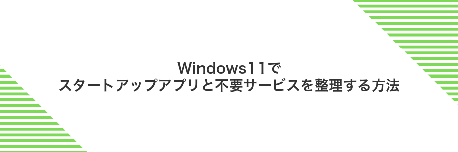 Windows11でスタートアップアプリと不要サービスを整理する方法