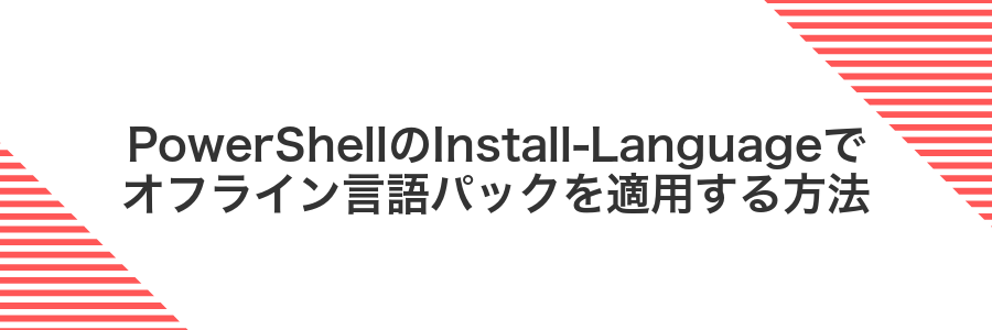 PowerShellのInstall-Languageでオフライン言語パックを適用する方法