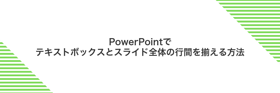 PowerPointでテキストボックスとスライド全体の行間を揃える方法