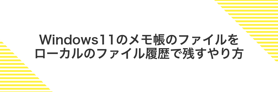 Windows11のメモ帳のファイルをローカルのファイル履歴で残すやり方
