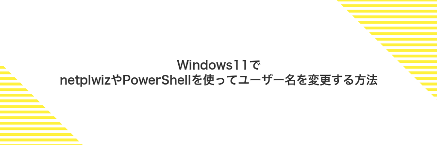 Windows11でnetplwizやPowerShellを使ってユーザー名を変更する方法