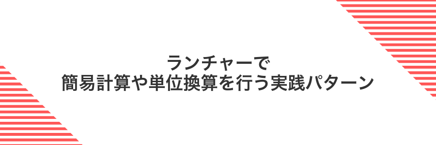 ランチャーで簡易計算や単位換算を行う実践パターン