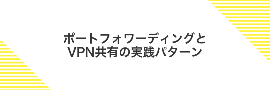 ポートフォワーディングとVPN共有の実践パターン