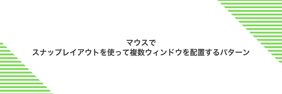 マウスでスナップレイアウトを使って複数ウィンドウを配置するパターン