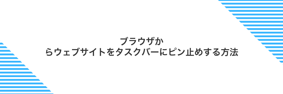 ブラウザからウェブサイトをタスクバーにピン止めする方法
