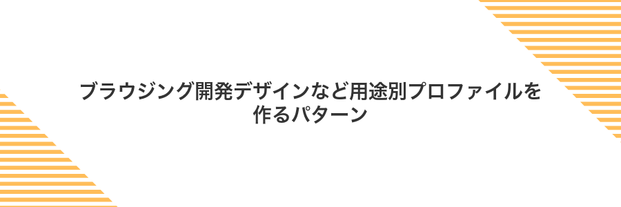 ブラウジング開発デザインなど用途別プロファイルを作るパターン