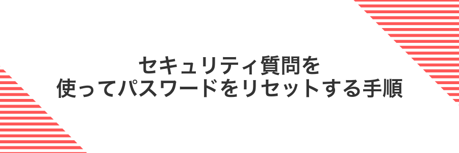 セキュリティ質問を使ってパスワードをリセットする手順