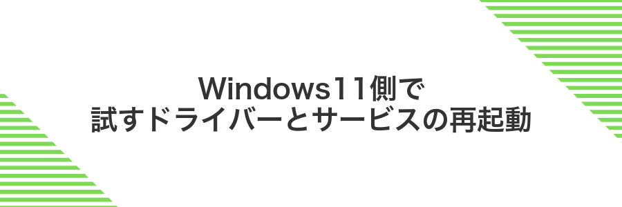 Windows11側で試すドライバーとサービスの再起動