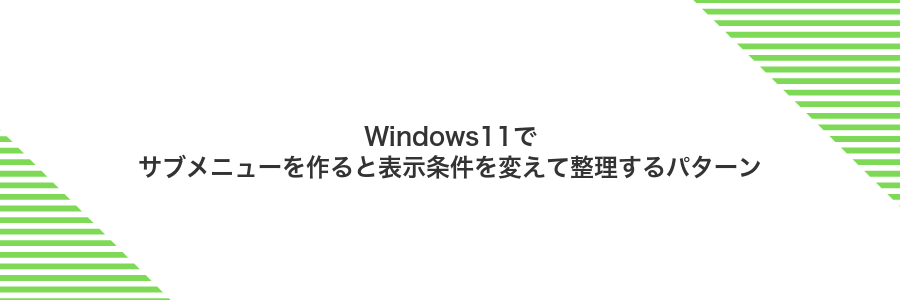 Windows11でサブメニューを作ると表示条件を変えて整理するパターン