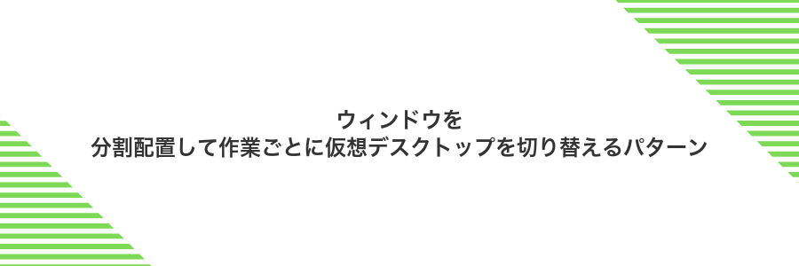 ウィンドウを分割配置して作業ごとに仮想デスクトップを切り替えるパターン