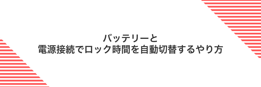 バッテリーと電源接続でロック時間を自動切替するやり方