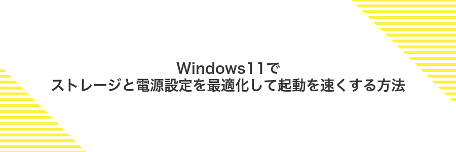 Windows11でストレージと電源設定を最適化して起動を速くする方法