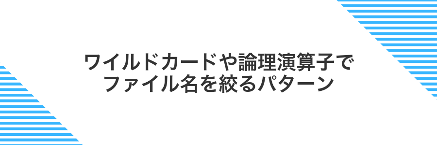 ワイルドカードや論理演算子でファイル名を絞るパターン