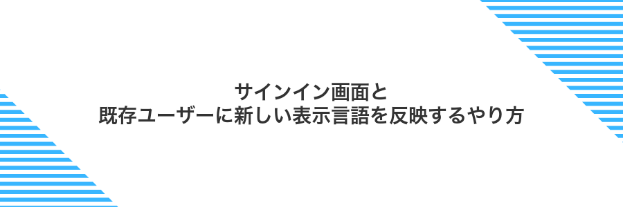サインイン画面と既存ユーザーに新しい表示言語を反映するやり方