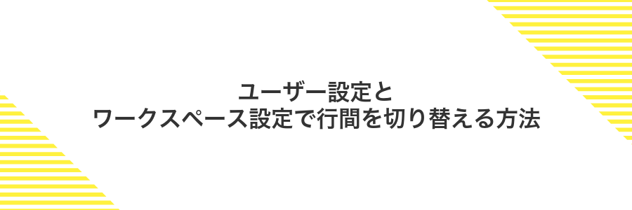 ユーザー設定とワークスペース設定で行間を切り替える方法