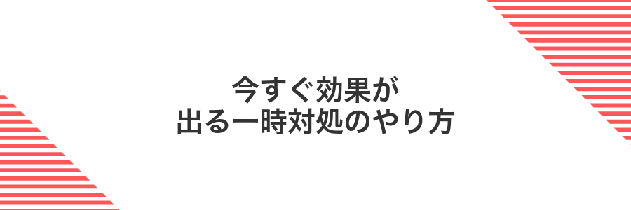 今すぐ効果が出る一時対処のやり方