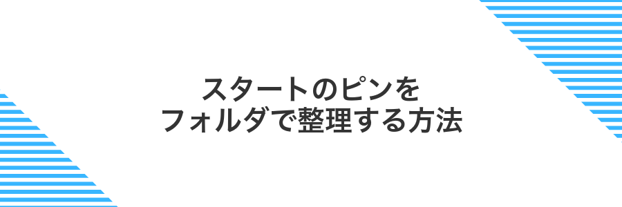 スタートのピンをフォルダで整理する方法