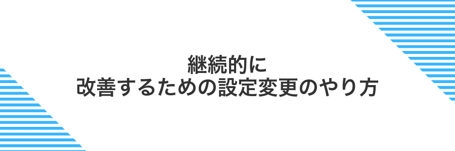 継続的に改善するための設定変更のやり方