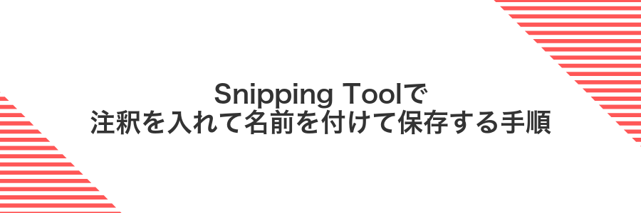 Snipping Toolで注釈を入れて名前を付けて保存する手順