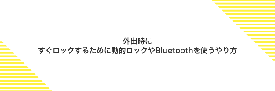 外出時にすぐロックするために動的ロックやBluetoothを使うやり方