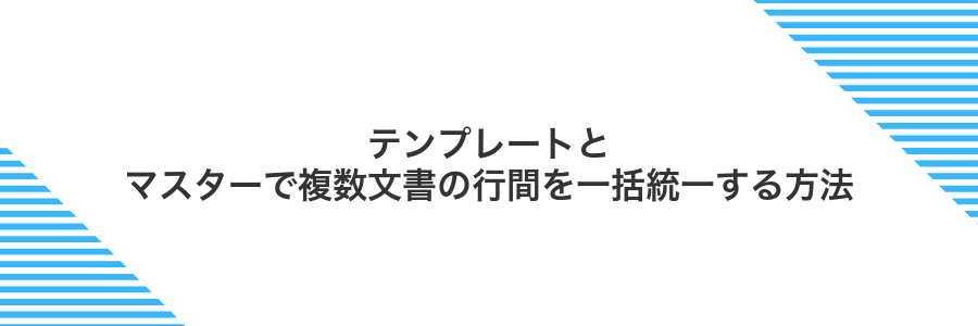 テンプレートとマスターで複数文書の行間を一括統一する方法