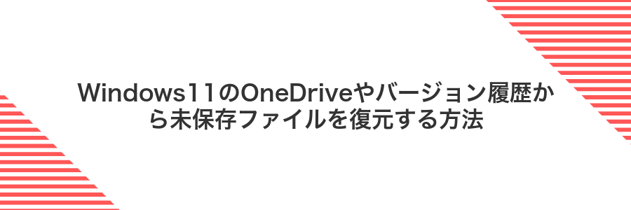 Windows11のOneDriveやバージョン履歴から未保存ファイルを復元する方法