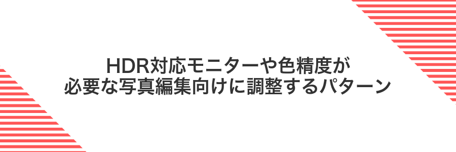 HDR対応モニターや色精度が必要な写真編集向けに調整するパターン
