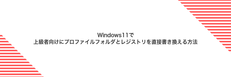 Windows11で上級者向けにプロファイルフォルダとレジストリを直接書き換える方法