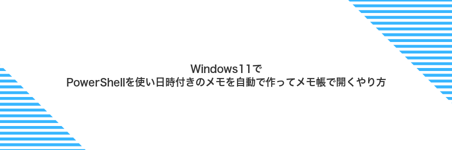 Windows11でPowerShellを使い日時付きのメモを自動で作ってメモ帳で開くやり方