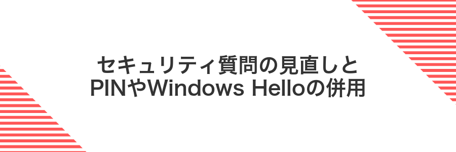 セキュリティ質問の見直しとPINやWindows Helloの併用