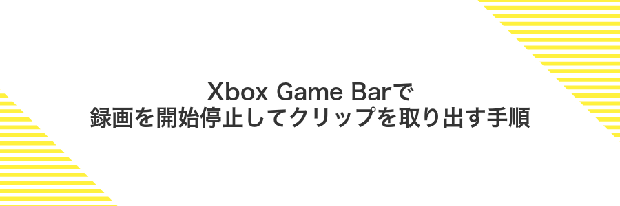 Xbox Game Barで録画を開始停止してクリップを取り出す手順