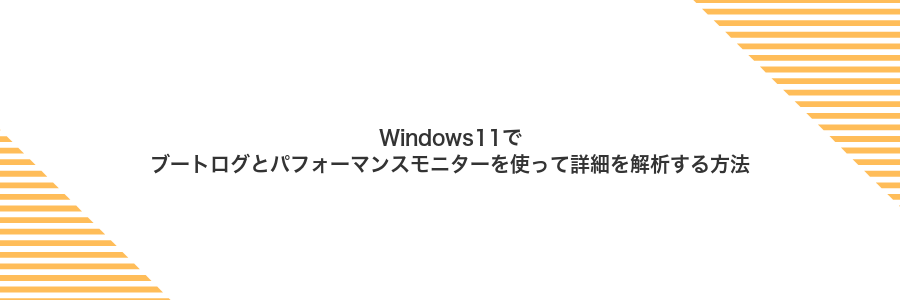 Windows11でブートログとパフォーマンスモニターを使って詳細を解析する方法