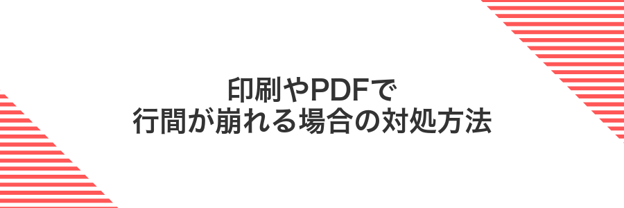 印刷やPDFで行間が崩れる場合の対処方法
