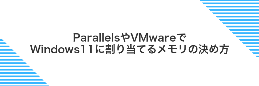 ParallelsやVMwareでWindows11に割り当てるメモリの決め方